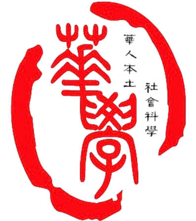 中華本土社會科學會（思源學會）